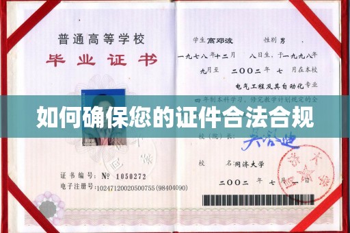 台州如何确保您的证件合法合规