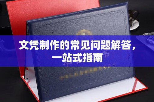沙田文凭制作的常见问题解答，一站式指南