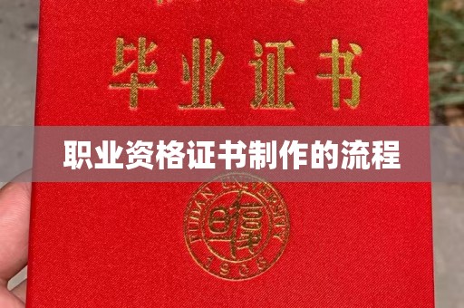 北戴河职业资格证书制作的流程