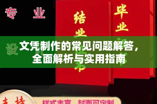 带岭文凭制作的常见问题解答，全面解析与实用指南