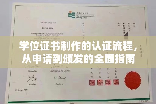 湛河学位证书制作的认证流程，从申请到颁发的全面指南