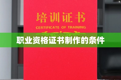 花山职业资格证书制作的条件