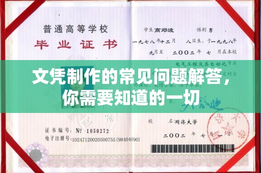 宜良文凭制作的常见问题解答，你需要知道的一切