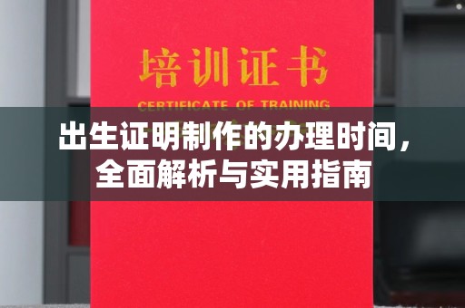 三水出生证明制作的办理时间，全面解析与实用指南